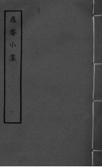 愚庵小集 卷1-4
