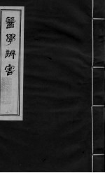 医学辩害 卷9 下