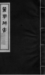 医学辩害 卷12