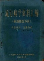 流行病学资料汇编 钩端螺旋体病
