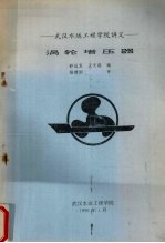 武汉水运工程学院讲义 涡轮增压器