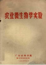 农业微生物学实验