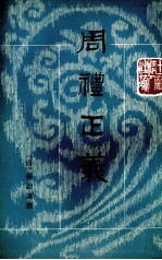 周礼正义 第6册 卷37-41