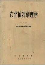 农业植物病理学 第1册 植物病害基础知识和果树蔬菜病害