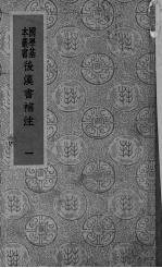 后汉书补注 1