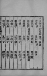 本草钢目拾遗 卷8