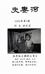 夫妻河 2008年 第4期