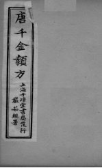 唐千金类方 卷5 上下