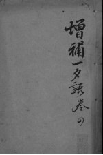 增订一夕话新集 卷6