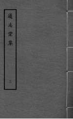 通志堂集 卷12-16