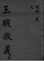 玉机微义 咳嗽 热火 卷8-10