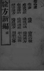 验方新编 6