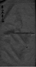 神农本草经疏 第3册 卷9