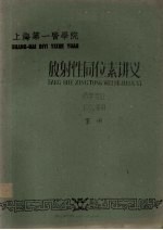 放射性同位素讲义 药学专业 1962级用 下