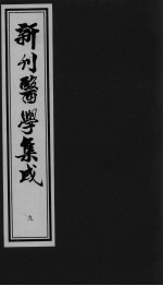 医学集成 9