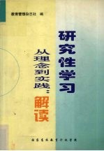 从理念到实践：解读研究性学习