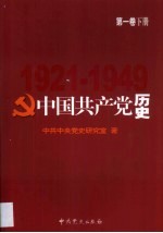 中国共产党历史 第2卷