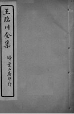 王临川全卷 卷17