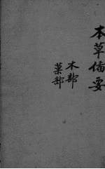 本草备要 1