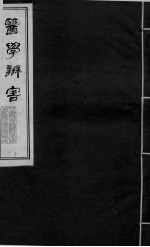 医学辩害 卷5 下