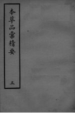 本草品彚讲要 5
