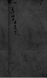 本草纲目 卷39-40