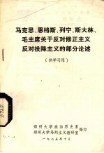 马克思 恩格斯 列宁 斯大林 毛主席关于反对修正主义反对投降主义的部分论述