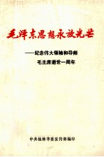 毛泽东思想永放光芒 纪念伟大领袖和导师毛主席逝世一周年