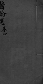 医林猎要 卷4