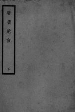 医暇卮言 下