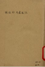 西北经济建设论