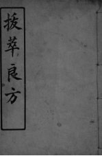 集验良方 2