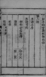 群芳谱 木部卷首-卷2