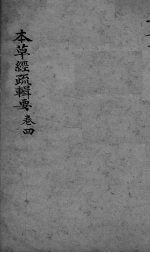 本草经疏辑要 卷4