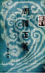 周礼正义 第1册 卷1-8