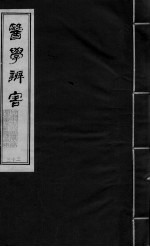 医学辩害 卷11