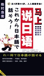 临时急需 马上说日语 上