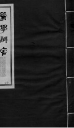 医学辩害 卷8