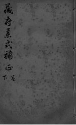 藏府药式补正 卷下