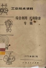 工业技术资料 综合利用 兴利除害专辑 1973年第2号