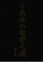 中国历代哲学文选 宋元明