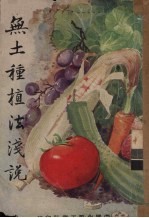 无土种植法浅说