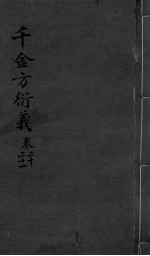 千金言衍羲 卷20-21