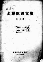 水翼艇译文集 第3集