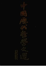 中国历代哲学文选 清代近代