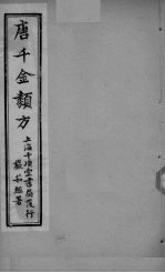 唐千金类方 卷10