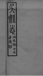 吴县志 卷6-9