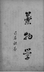 本草正羲 第6册