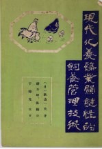 现代化养鸡业关键性的饲养管理技术