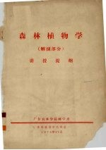 森林植物学(解剖部分)讲授提纲